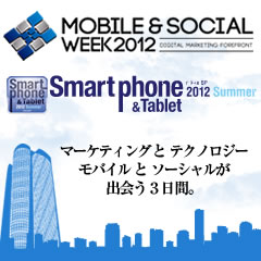 モバイル＆ソーシャルWEEK 2012