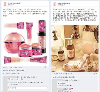 facebook 活用 事例 プロモーション BeautyExchange.jp コスメ