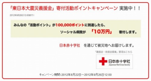 ソーシャル病院「東日本大震災義援金」寄付活動ポイントキャンペーン