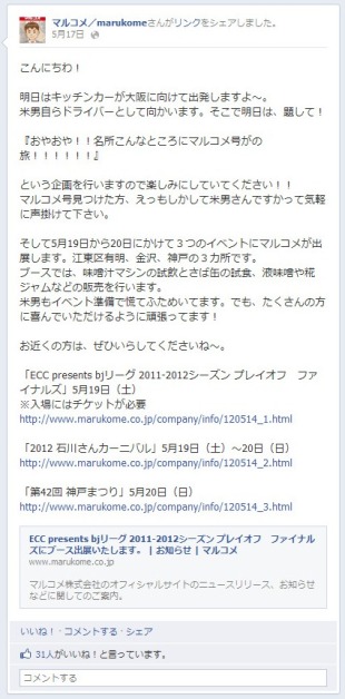 facebook 活用 事例 プロモーション マルコメ3