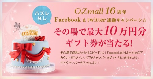 オズモール16周年Facebook＆Twitter連動キャンペーン