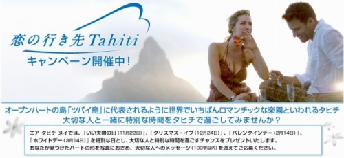  エア タヒチ ヌイ　「恋の行き先Tahiti」キャンペーン