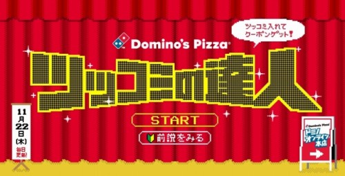 ドミノ・ピザ　「ドミノ　LOVES　関西」キャンペーン　「ツッコミの達人」
