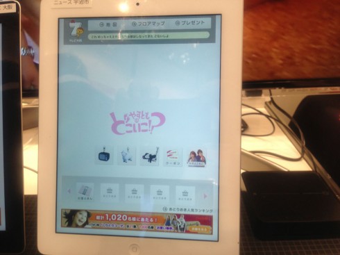 IPDCデモテレビ大阪の人気番組「やすとものどこいこ！？」iPad拡大
