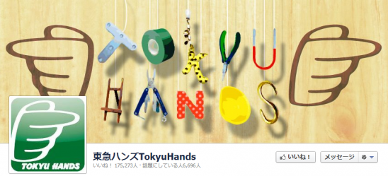 東急ハンズTokyuHands Facebookページ カバー画像