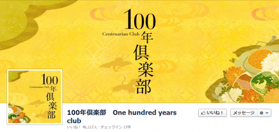 100年倶楽部　One hundred years club facebookページ カバー画像