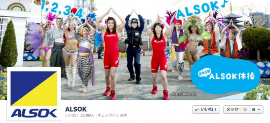 ALSOK facebookページ カバー画像