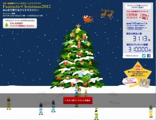 大丸・松坂屋「Fantastic Christmas2012」みんなで育てるクリスマス