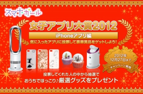スマホガール　「女子アプリ大賞2012」