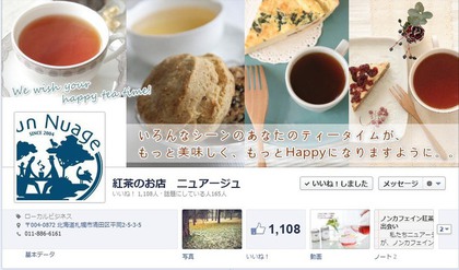 facebook 活用 事例 プロモーション　紅茶のお店　ニュアージュ