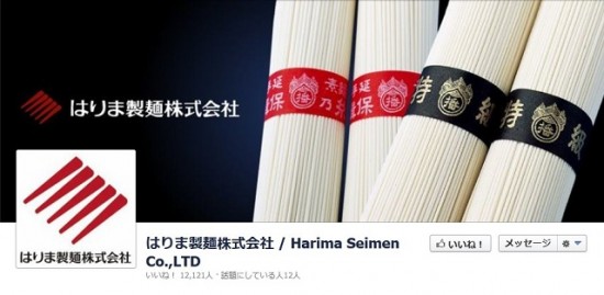 はりま製麺株式会社 / Harima Seimen Co., LTD　facebookページ カバー画像