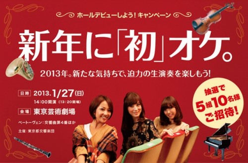 東京都交響楽団　「ホールデビューしよう！キャンペーン　新年に「初」オケ。」