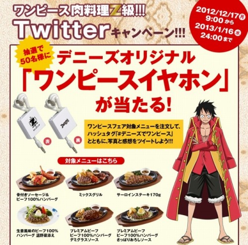  デニーズ「ワンピース肉料理Z級!!!Twitterキャンペーン」