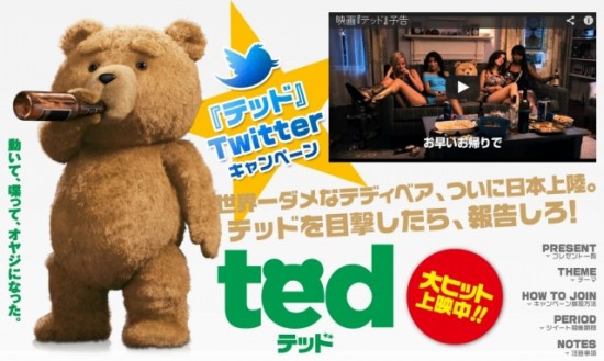 映画「ted」Twitterキャンペーン