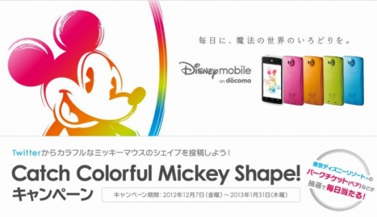 NTTドコモ「Catch Coloful Mickey Shape!キャンペーン」