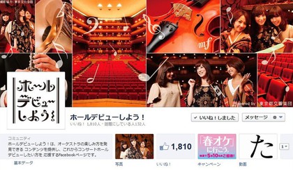 facebook 活用 事例 プロモーション ホールデビューしよう！ ホールデビューしよう！/東京都交響楽団　カバー