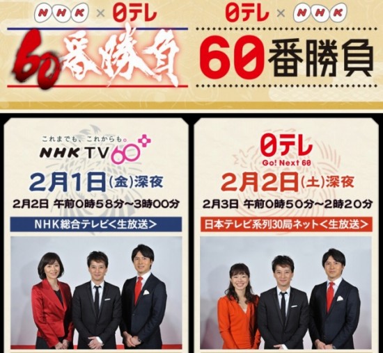 NHK×日テレ　放送開始60年特別企画！