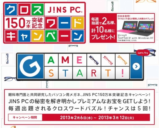 JINS　「JINS PC」150万本突破記念キャンペーン