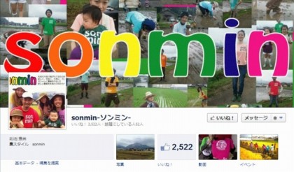 facebook 活用 事例 プロモーション　sonmin-ソンミン-/フリーダムビレッジ株式会社 カバー