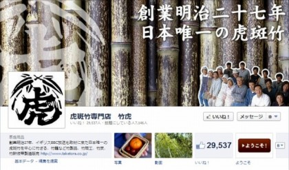 facebook 活用 事例 プロモーション　虎斑竹専門店　竹虎　カバー
