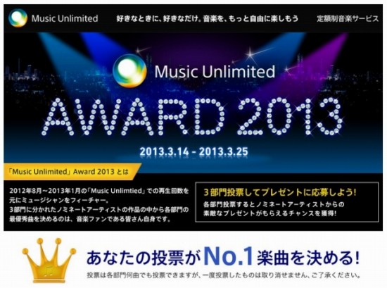 ソニー・コンピュータエンタテインメント「Music Unlimited　AWARD2013」