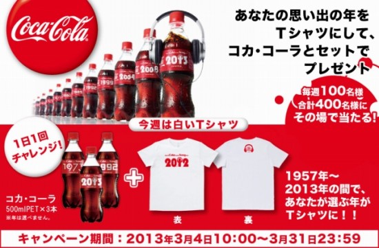 コカ･コーラ　イヤ―ボトル発売記念！スピードくじ
