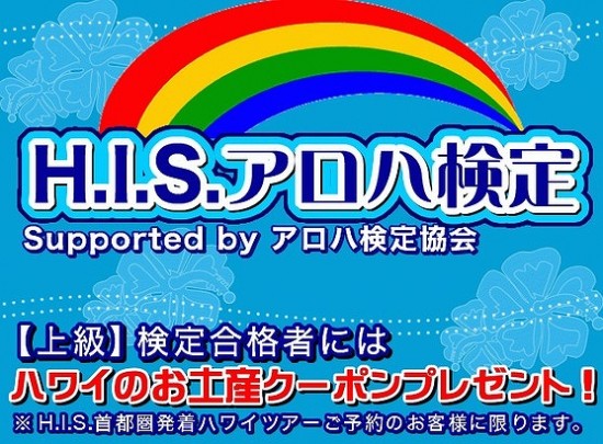 H.I.S.　アロハ検定協会公認Facebookアプリ「H.I.S.アロハ検定」