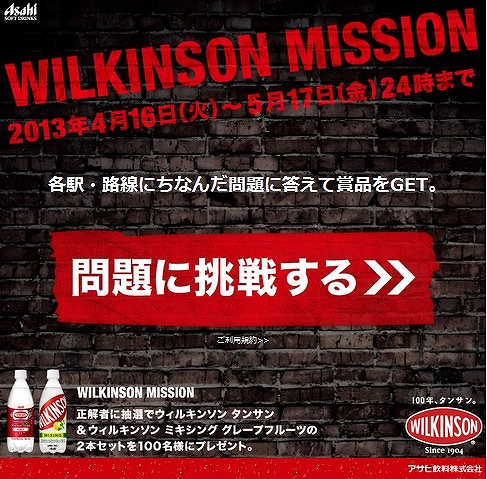 アサヒ　ウィルキンソン新企画第3弾「WILKINSON MISSION」