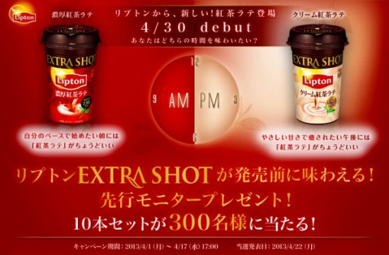 森永乳業　新発売のリプトン「EXTRA SHOT」が当たる先行モニターキャンペーン
