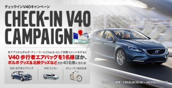 Volvo 「CHECK-IN V40キャンペーン」