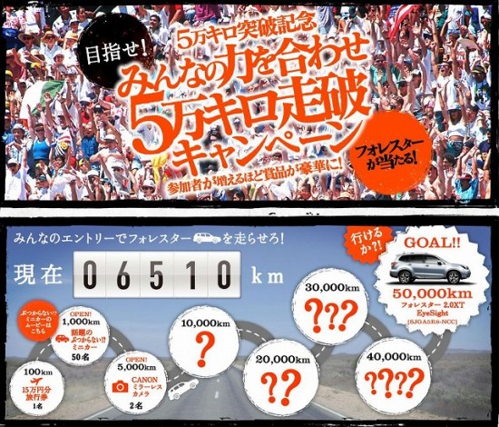 SUBARU　「目指せ！みんなの力を合わせ　5万キロ走破キャンペーン」