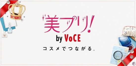 美容誌「VOCE」コスメ好き女子が集まるソーシャルアプリ「美プリ! by VOCE」