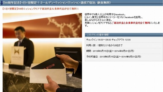 ヒルトン東京　50周年記念企画「1日1室限定！ゴールデン・ミッション」