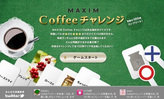 AGF「MAXIM Coffeeチャレンジ」