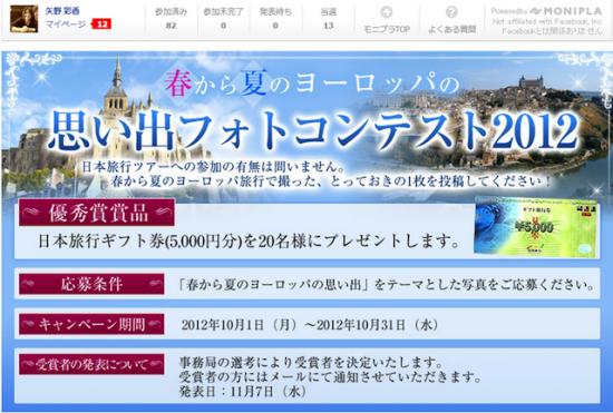 日本旅行のヨーロッパフォトコンキャンペーンページ