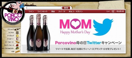 Porcovino「母の日Twitterキャンペーン」
