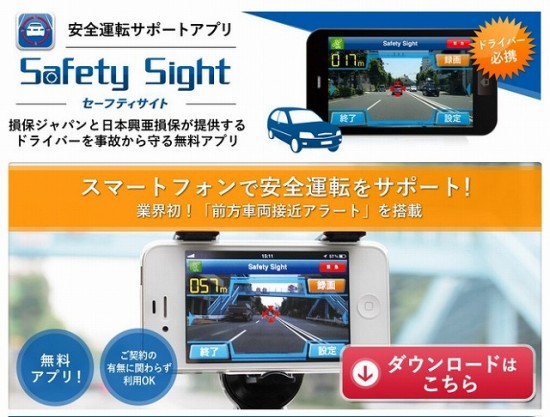 損保ジャパンと日本興亜損保が共同で提供する安全運転サポートアプリ「Safety Sight」