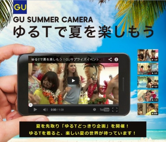 GU アプリ特別企画「GU SUMMER CAMERA　ゆるTで夏を楽しもう！」