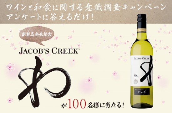 JACOB'S CREEK JAPAN　新製品「わ」発売記念！和食とワインの意識調査キャンペーン