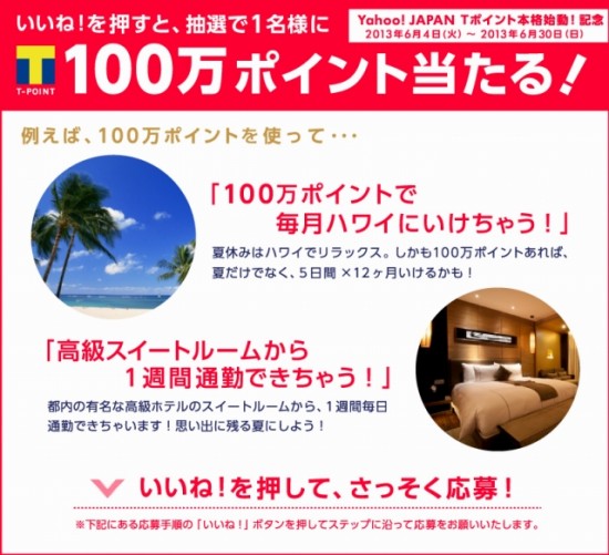 Yahoo! JAPAN　7月から「Ｔポイント」本格始動！100万ポイントが当たる