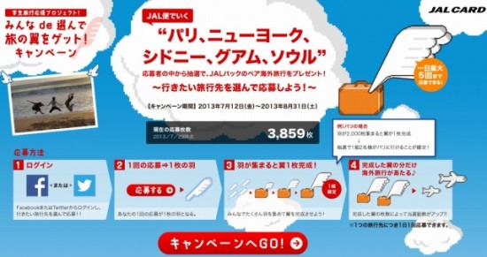 JAL　学生旅行応援プロジェクト「みんなde選んで旅の翼をゲット！キャンペーン」
