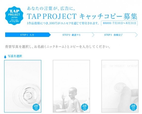 ユニセフの活動を支援するプロジェクト「TAP Project Japan」キャッチコピー