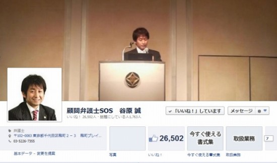 Facebook 活用 事例 プロモーション　顧問弁護士SOS　谷原 誠/みらい総合法律事務所　カバー