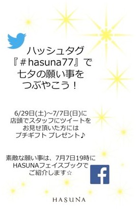 HASUNA　七夕キャンペーン「Twitterで星に願いを」
