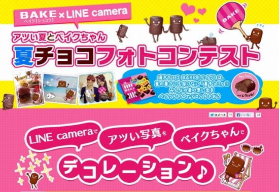 森永製菓　BAKE×LINE camera「夏チョコフォトコンテスト」