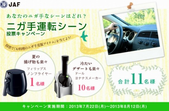 JAF　夏の特別企画「ニガ手運転シーン投票キャンペーン」