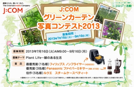 J:COM　毎年恒例の「グリーンカーテン写真コンテスト」