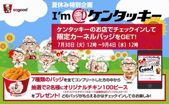 KFC　夏休み特別企画「I'm@ケンタッキー」