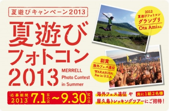 「MERRELLの夏遊びフォトコン2013」