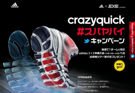 アディダス・ジャパン　最新バスケットボールシューズ「crazyquick」発売記念「crazyquick＃スバヤバイ　キャンペーン」